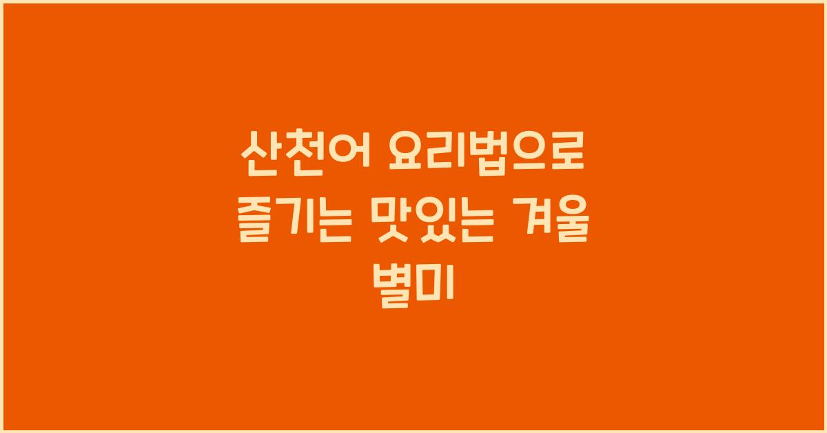 산천어 요리법