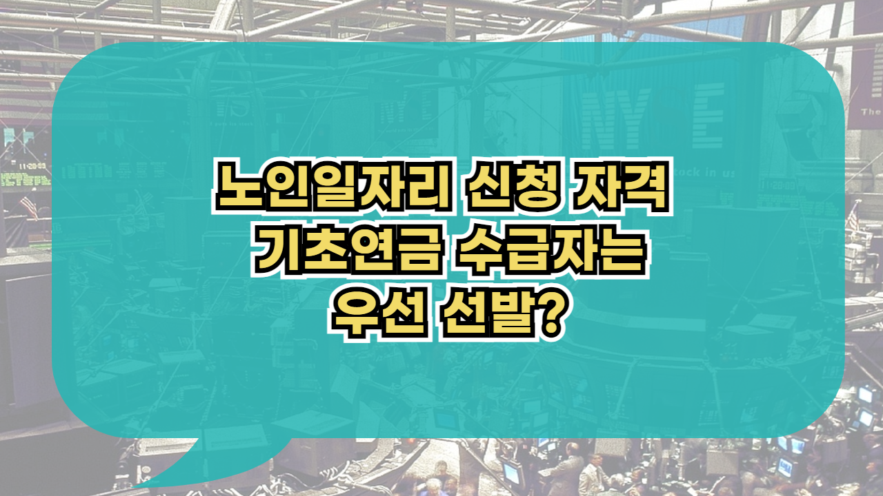 노인일자리 2025 신청 자격