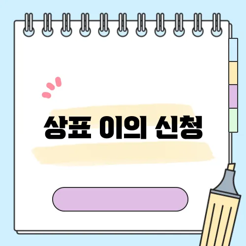 상표 이의 신청