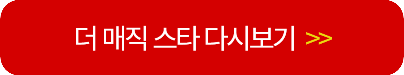 더-매직스타-다시보기-링크