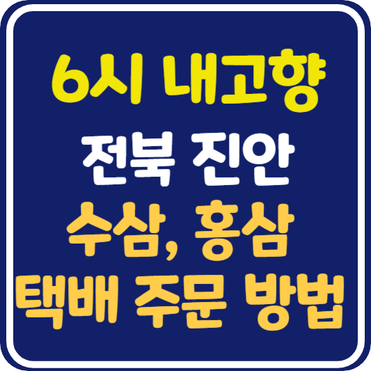 6시 내고향 전북 진안 수삼, 홍삼, 택배 주문 방법