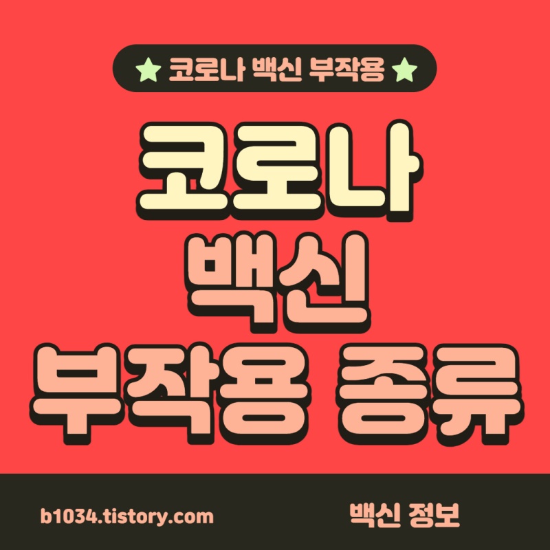 코로나 백신 부작용