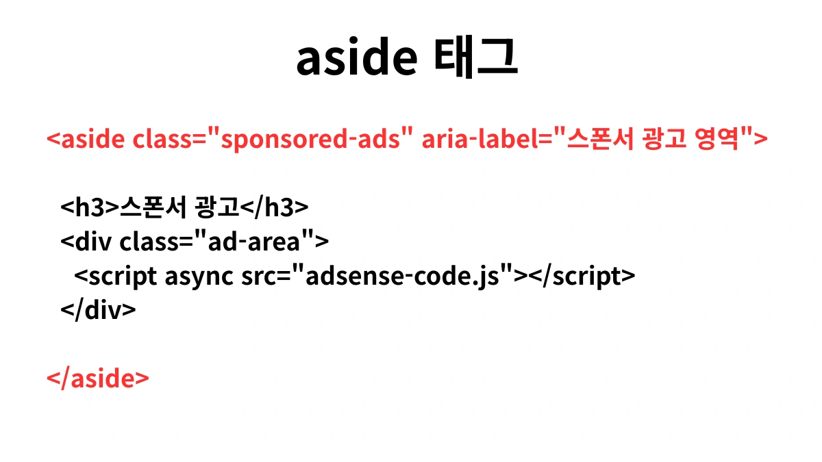 ๋ธ๋ก๊ทธ ๊ด๊ณ ๋
ธ์ถ ๊ด๋ฆฌ HTML ํ๊ทธ aside ํ์ฉ๋ฒ, ์ฌ์ด๋๋ฐ ๋ฐฐ๋ ๊ด๊ณ SEO ์ต์ ํ