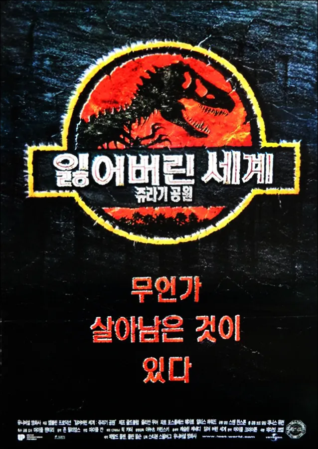 영화 쥬라기공원2 포스터