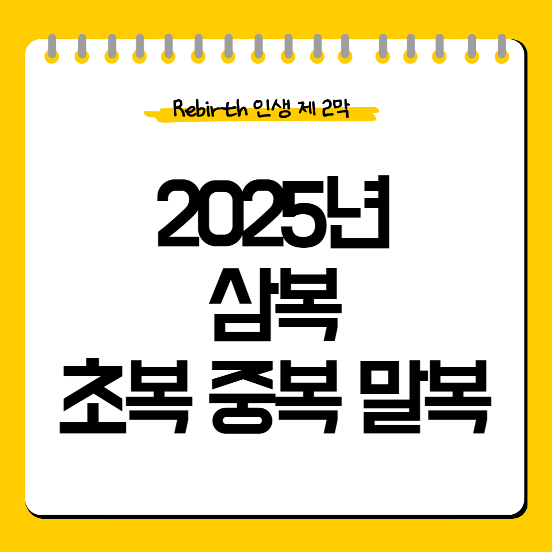 삼복-초복-중복-말복-음식-날짜