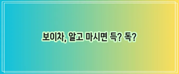 보이차 카페인 함량 효능 부작용 꼼꼼하게 알아볼까요?