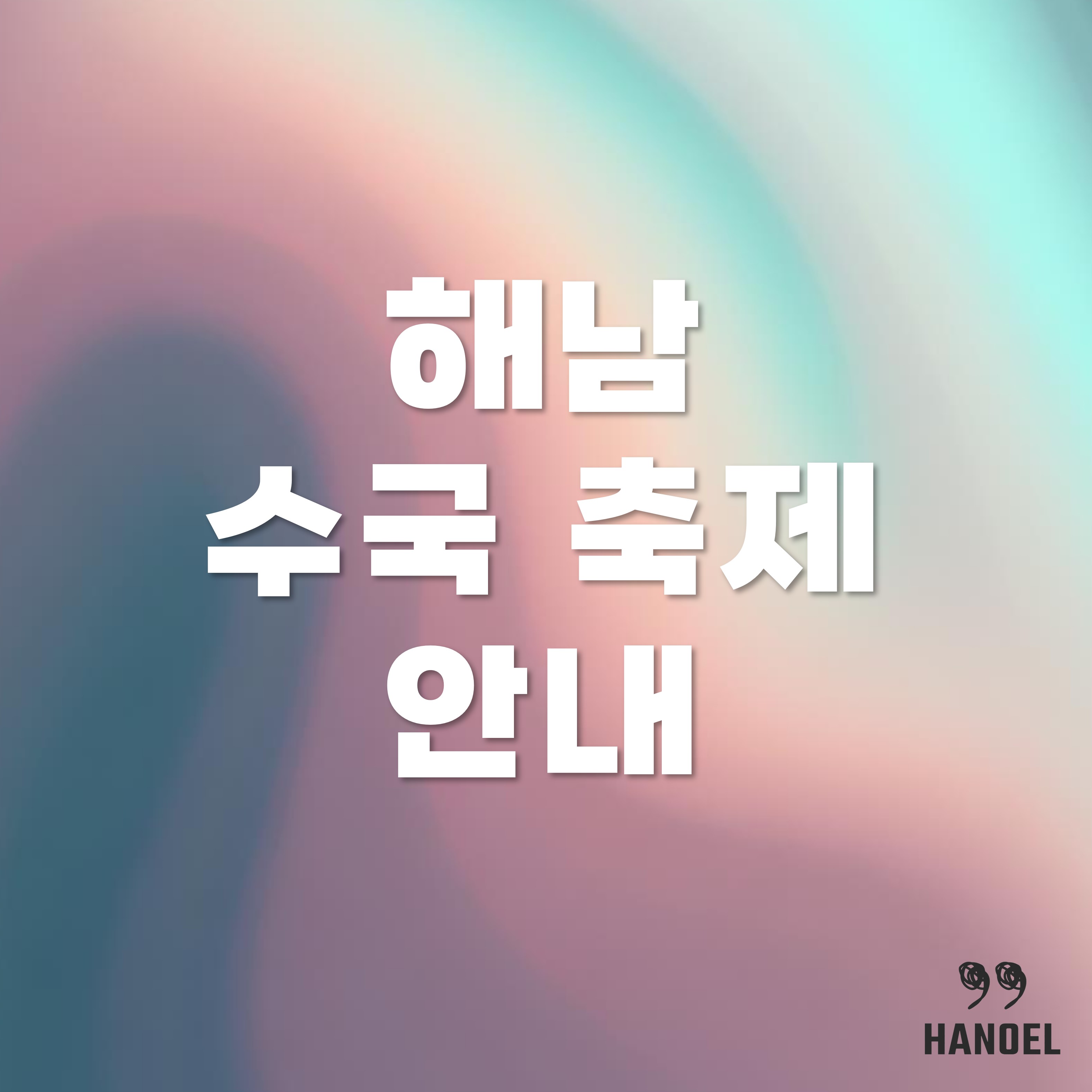 땅끝 마을 해남 수국 꽃 축제 소개 기간과 찾아가는 길