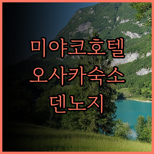 쉐라톤 미야코 호텔 오사카 후기 꼼꼼