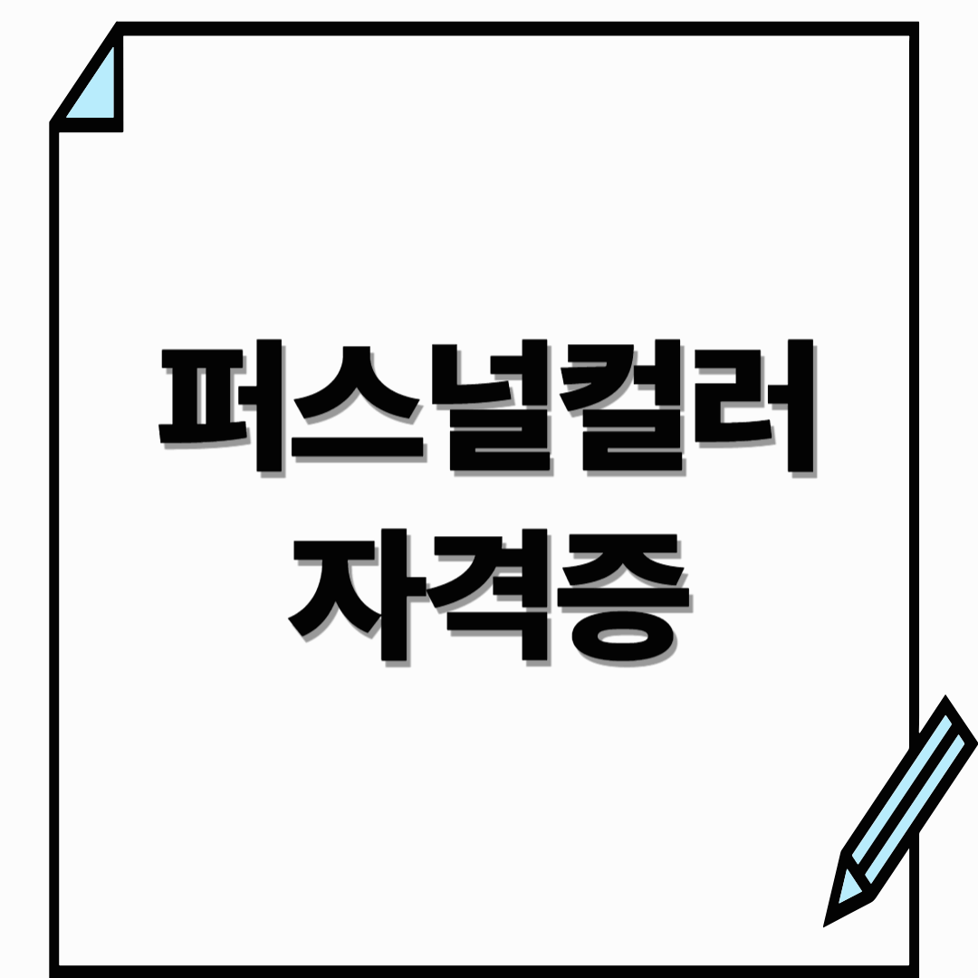 퍼스널컬러 자격증