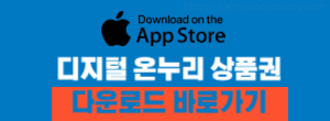 app store 디지털 온누리 다운 바로가기