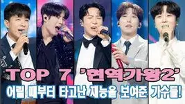 현역가왕2