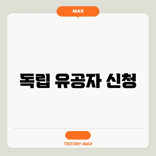 독립 유공자 신청