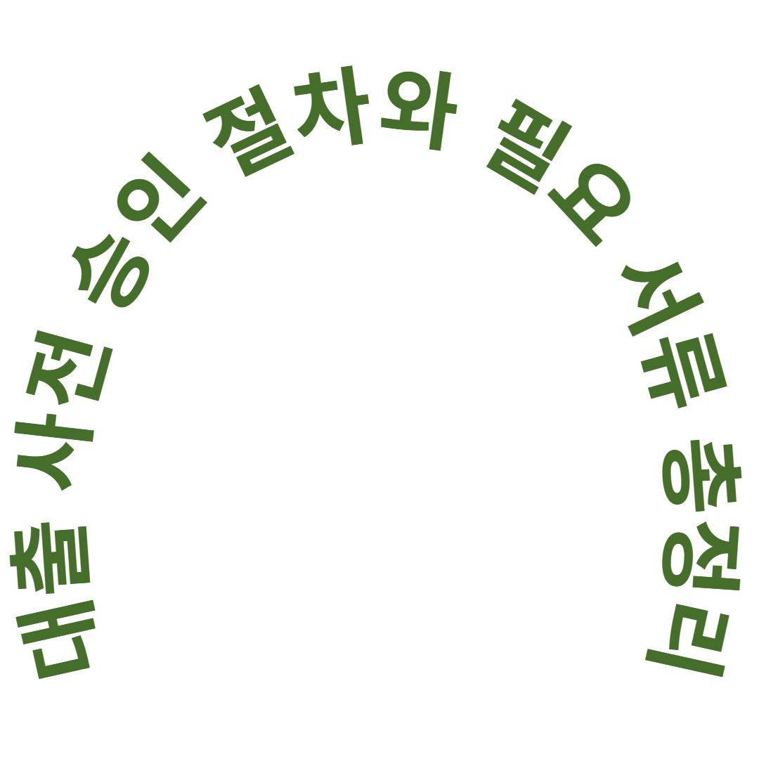 대출 사전 승인 절차와 필요 서류 총정리