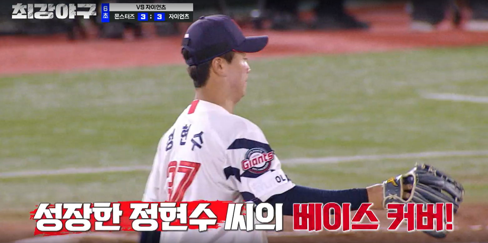 최강야구 시즌3 롯데 자이언츠전 아웃카운트 잡는 정현수