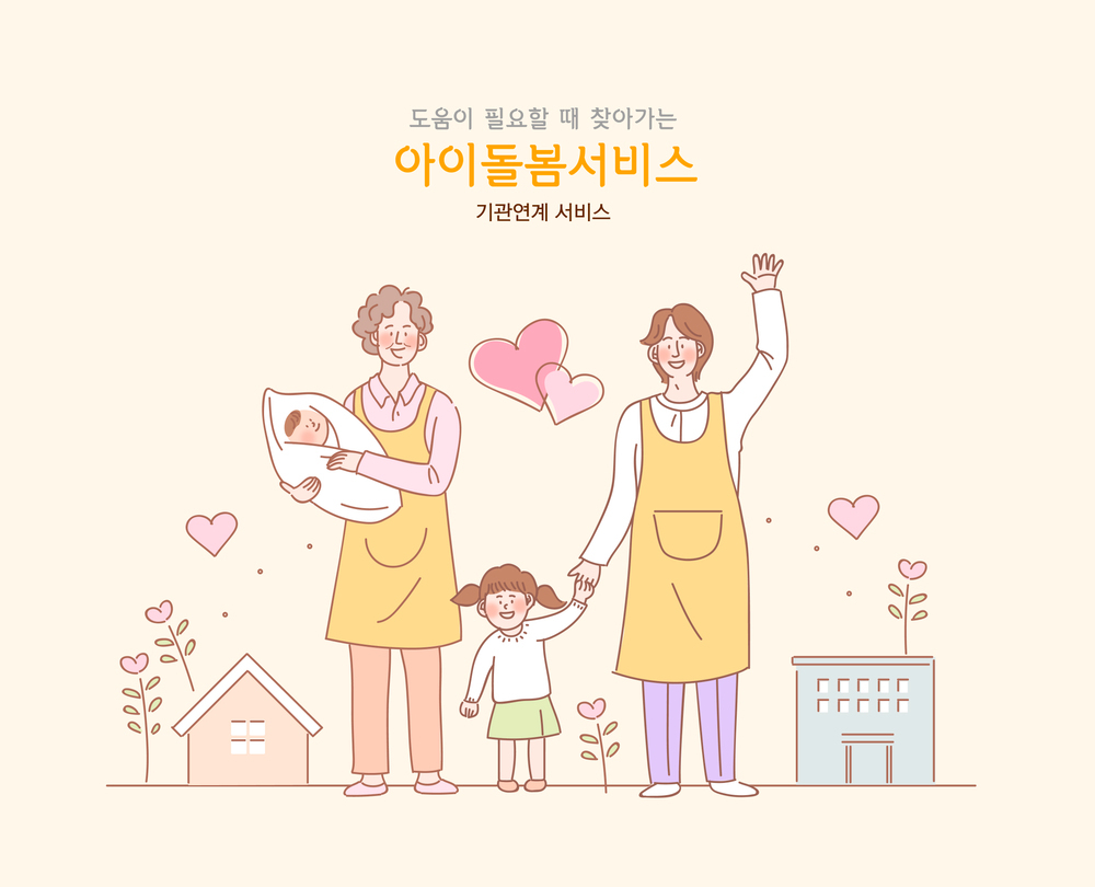 아이돌봄서비스 03