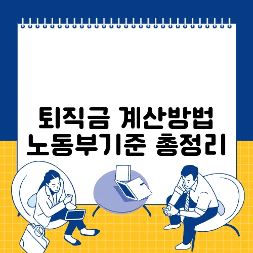 퇴직금 계산방법 노동부기준 총정리