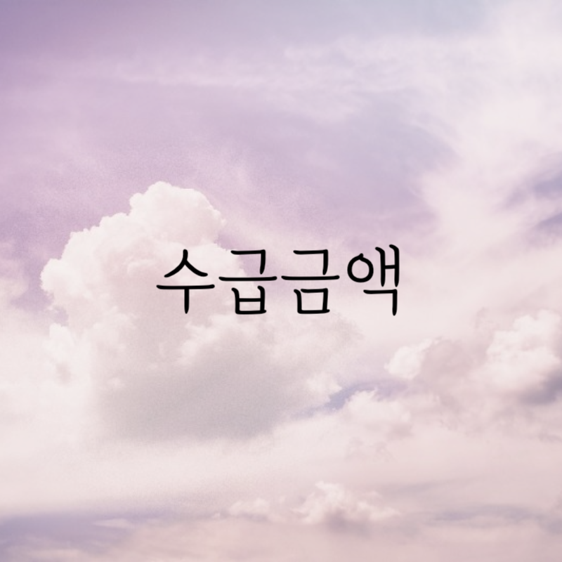 기초연금
