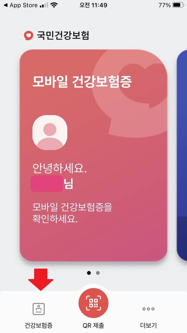 모바일 건강보험증 발급방법