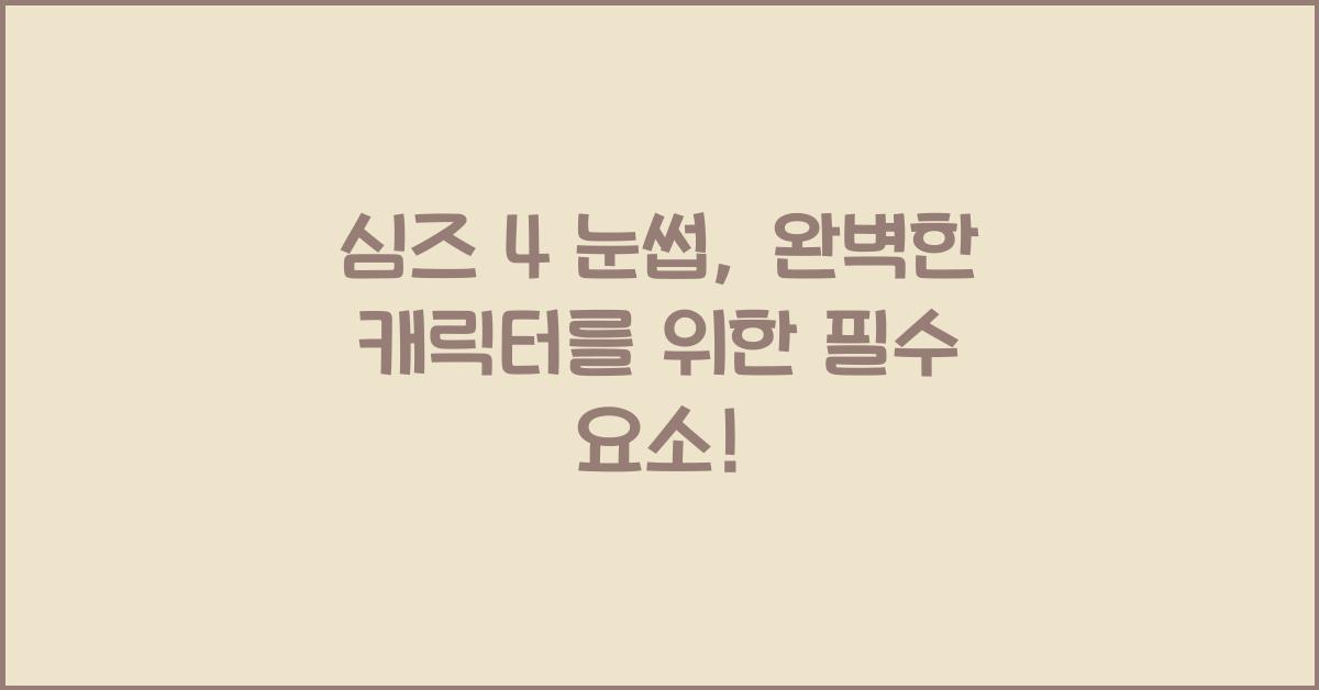 심즈 4 눈썹