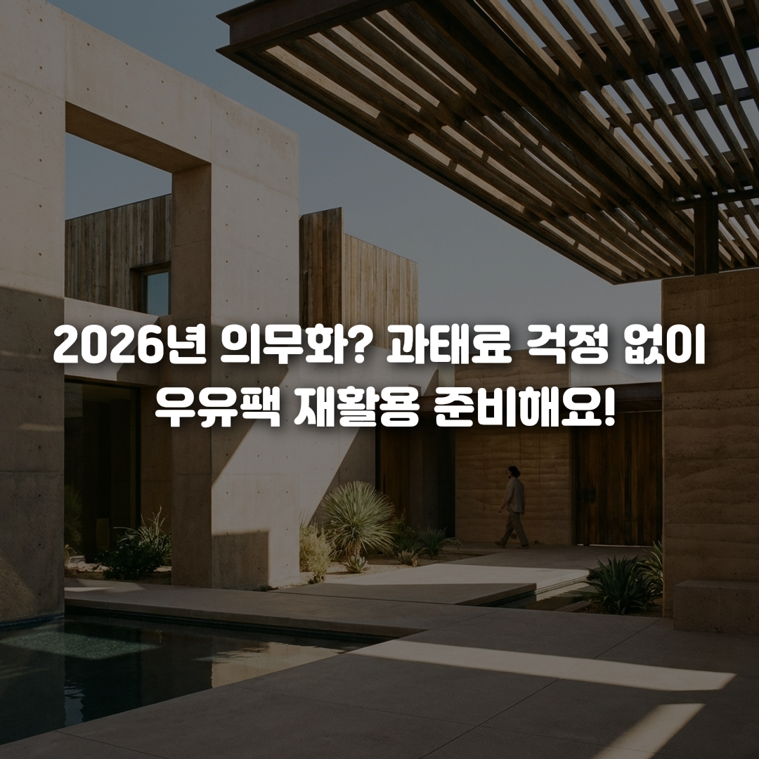 2026년 의무화 과태료 걱정 없이 우유팩 재활용 준비해요