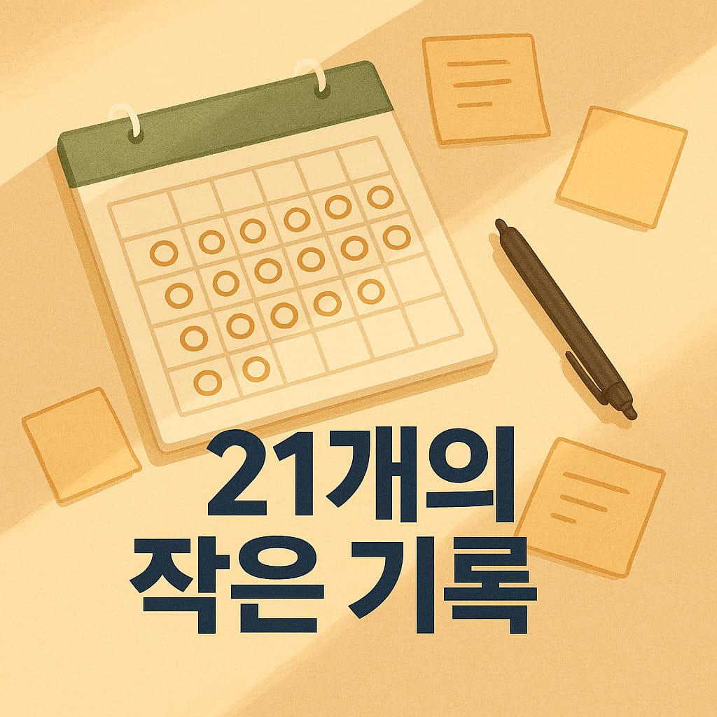 21개의 블로그 글을 통한 내 작은 기록을 보여주는 일러스트 이미지