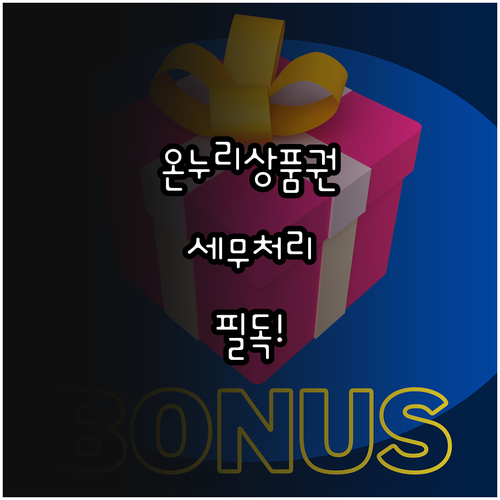 직원 지급용 온누리상품권 회계 요약 ..