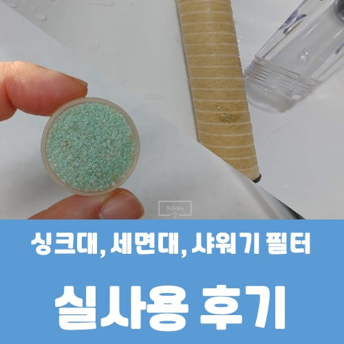 샤워기_필터