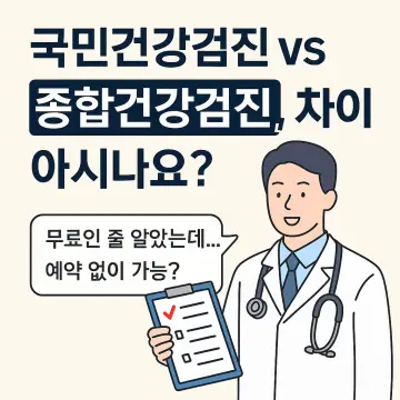 건강검진 종류