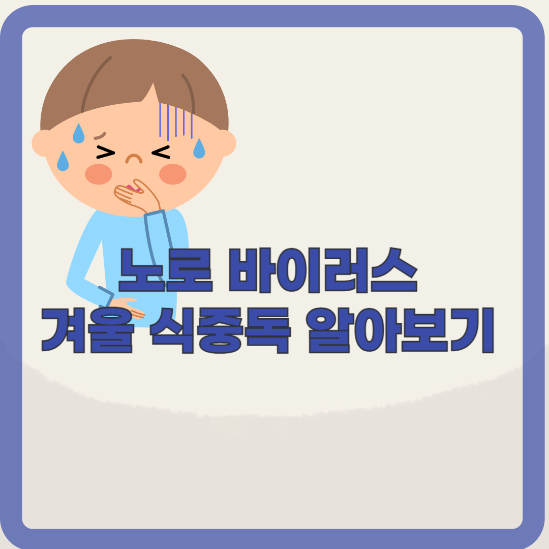 노로 바이러스 원인, 겨울 식중독 증상 알아보기