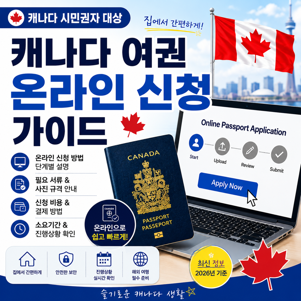 캐나다 여권 온라인 신청 가이드