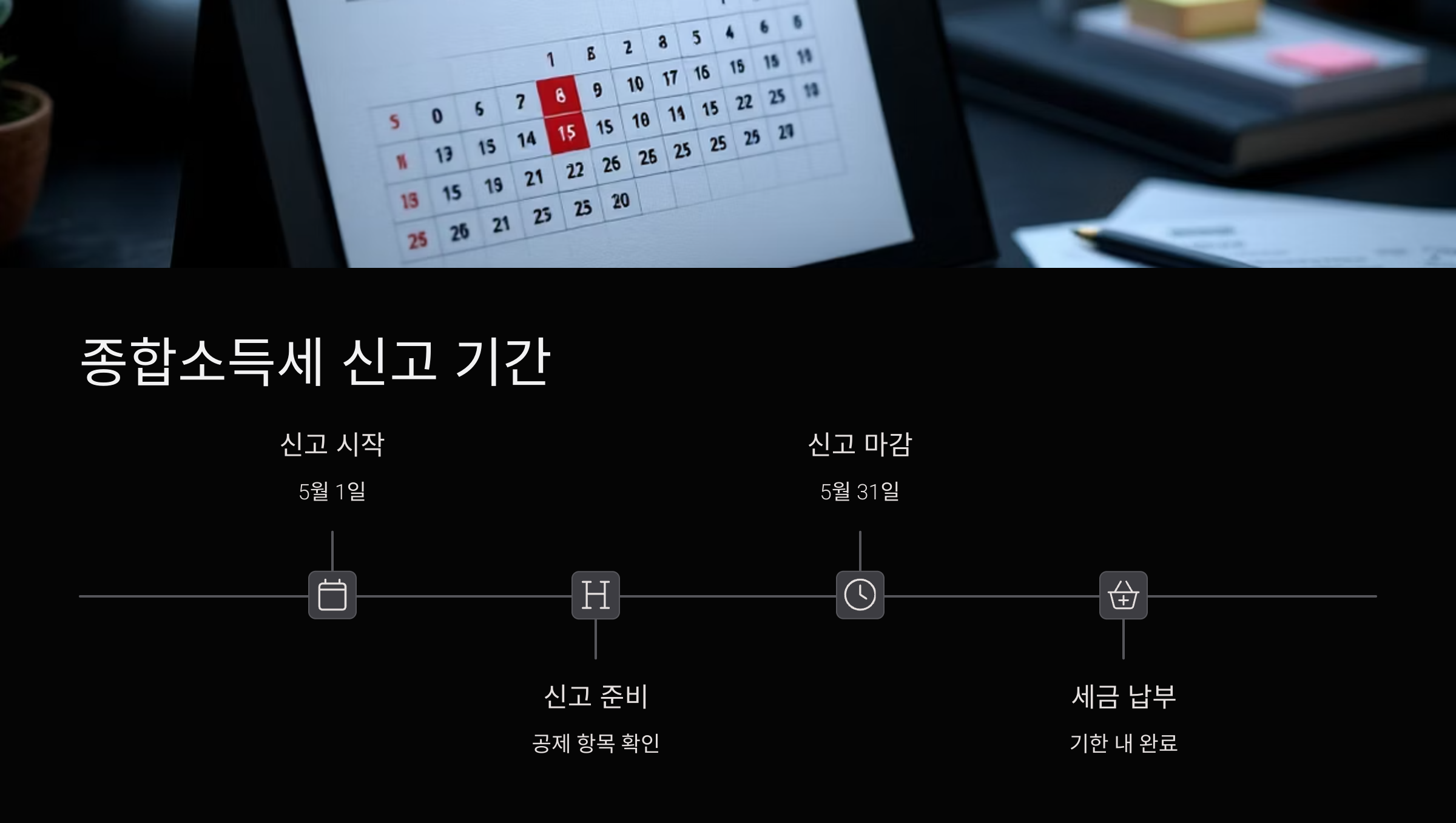 종합소득세-신고기간