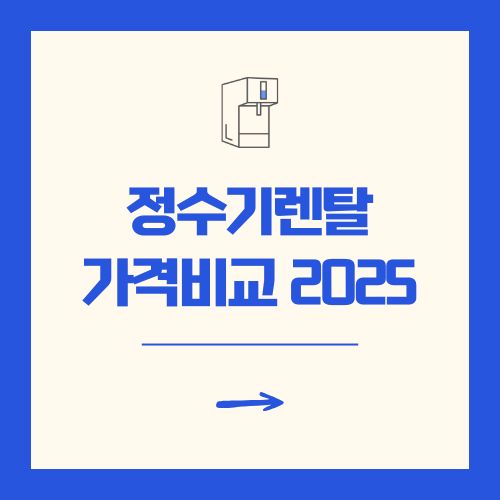 정수기렌탈 가격비교 2025