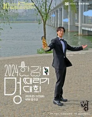 2024 한강 멍때리기 대회