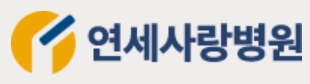 관절전문병원-연세사랑병원
