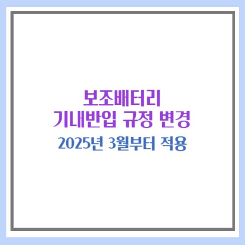 보조배터리 기내반입