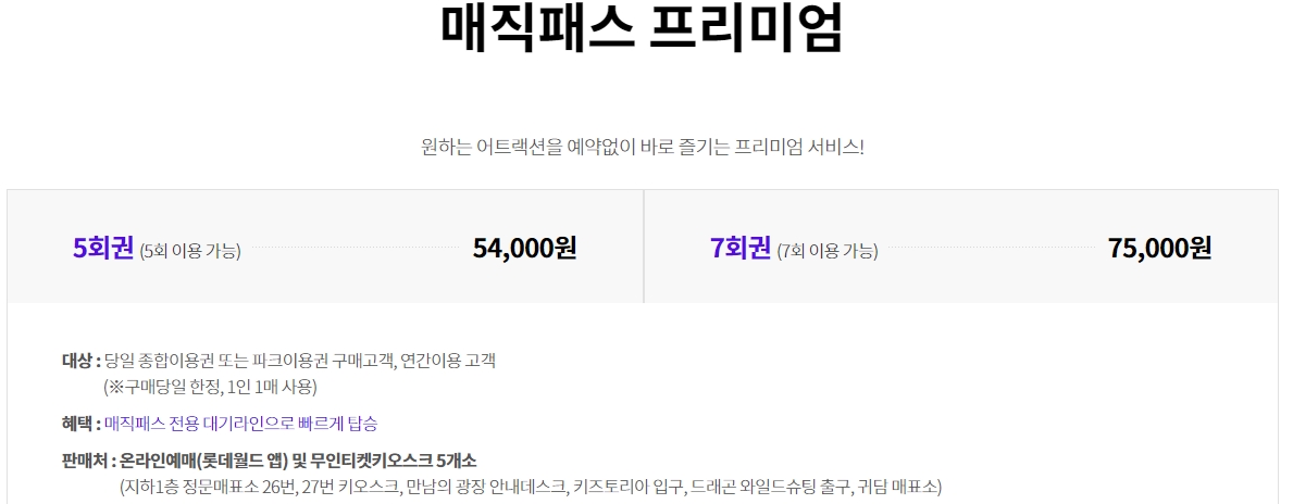 매직패스 프리미엄 5회권 및 7회권 가격 정보