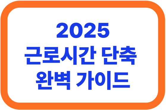 2025 근로시간 단축 완벽 가이드