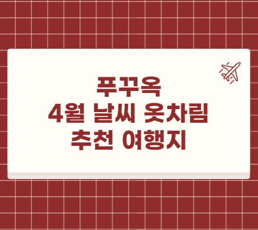 푸꾸옥 4월 날씨 옷차림 추천 여행지