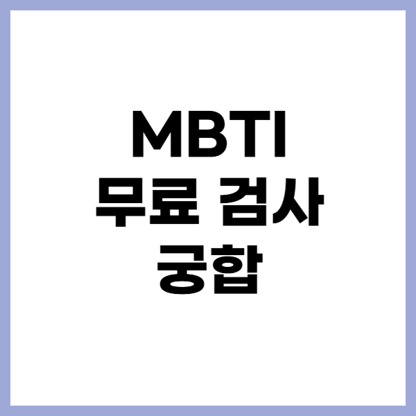 MBTI 무료 검사 궁합 제목