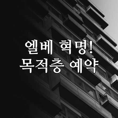 목적층 예약 시스템 도입으로 변화하는..