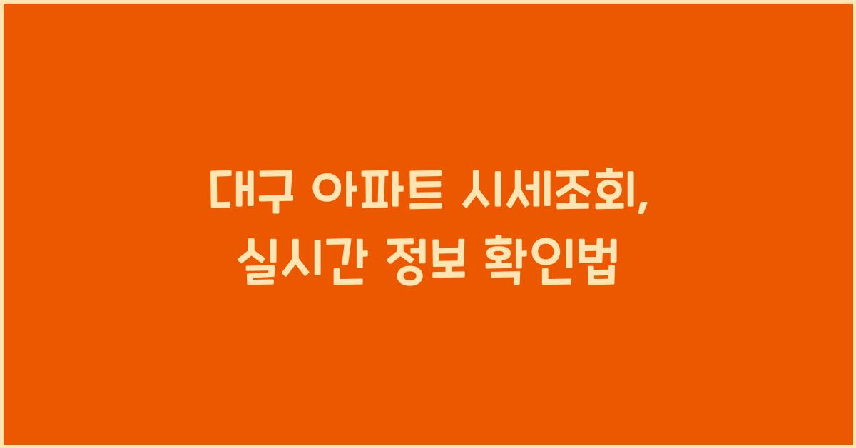 대구 아파트 시세조회