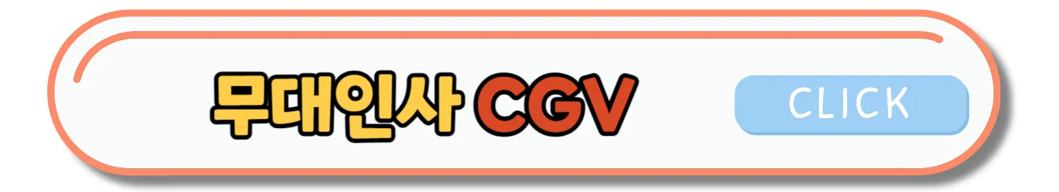 개봉영화 무대인사 예매방법 및 일정 알아내는 방법과 꿀팁