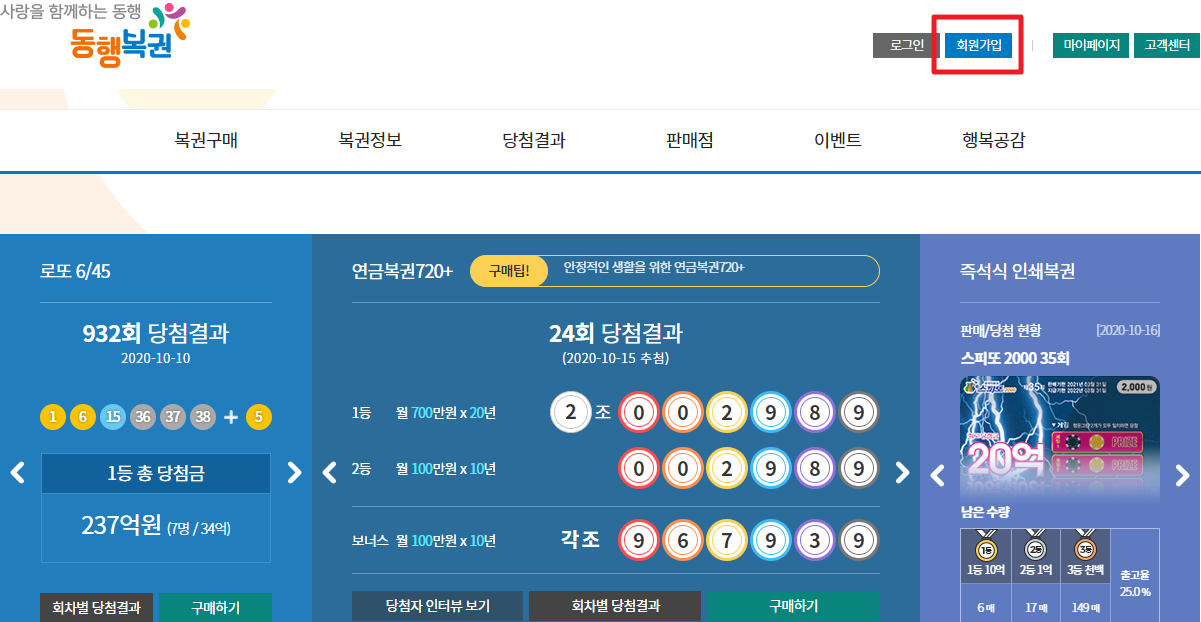 동행복권 회원가입 페이지