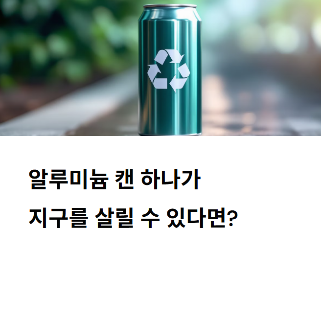 기후행동 기회소득 l 알루미늄 캔 분리수거 - 자원 순환과 환경 보호를 위한 실천