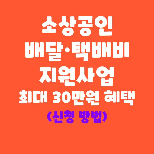 소상공인 배달&middot;택배비 지원사업