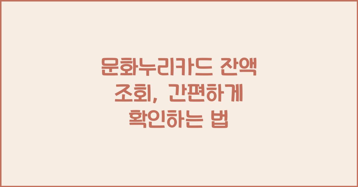 문화누리카드 잔액 조회