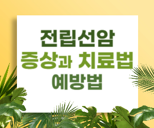 전립선암의 증상, 원인, 치료방법, 예방법