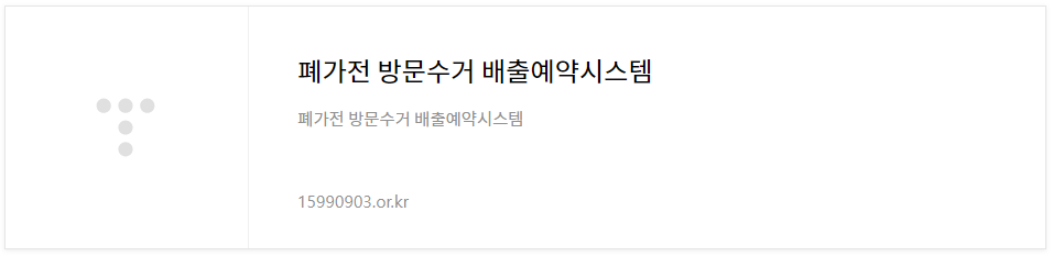 폐가전 수거 신청하기
