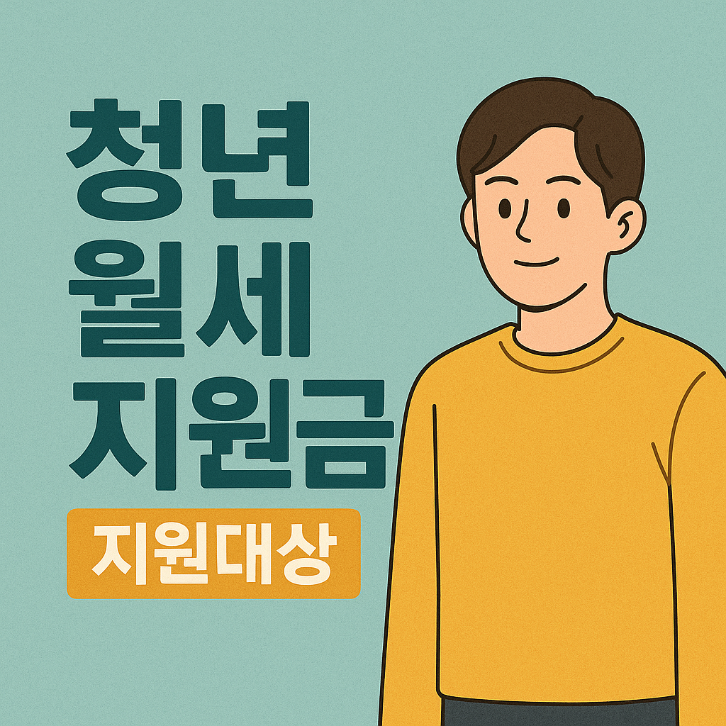 청년 월세 지원 대상 설명 이미지