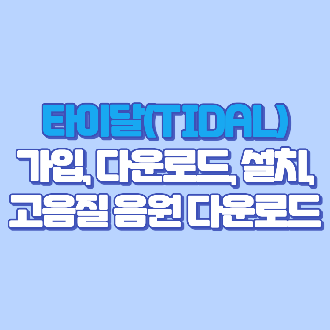 타이달(TIDAL) 가입, 다운로드, 설치, 고음질 음원 다운로드